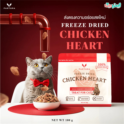 PARTOTA หัวใจไก่ฟรีซดราย ขนมฟรีซดรายสำหรับแมว เป็นแหล่ง ทอรีน ไขมันน้อย ย่อยง่าย (100g)